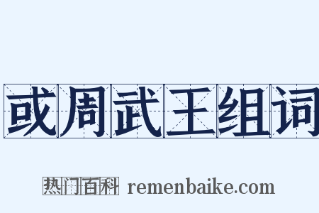 或周武王组词是什么意思的图片